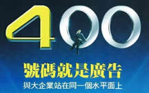 遼寧400電話