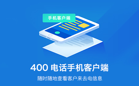企業(yè)可以辦理多個(gè)400電話