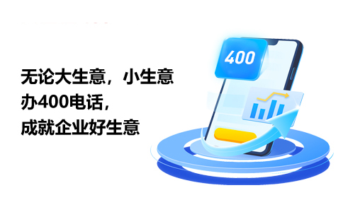 400電話(huà)申請(qǐng)
